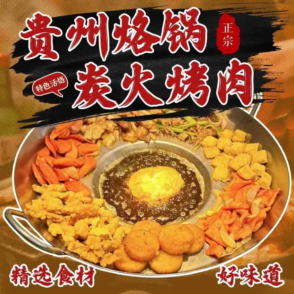 贵州烙锅炭火烤肉