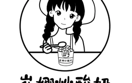 崔娜炒酸奶(花间巷店)