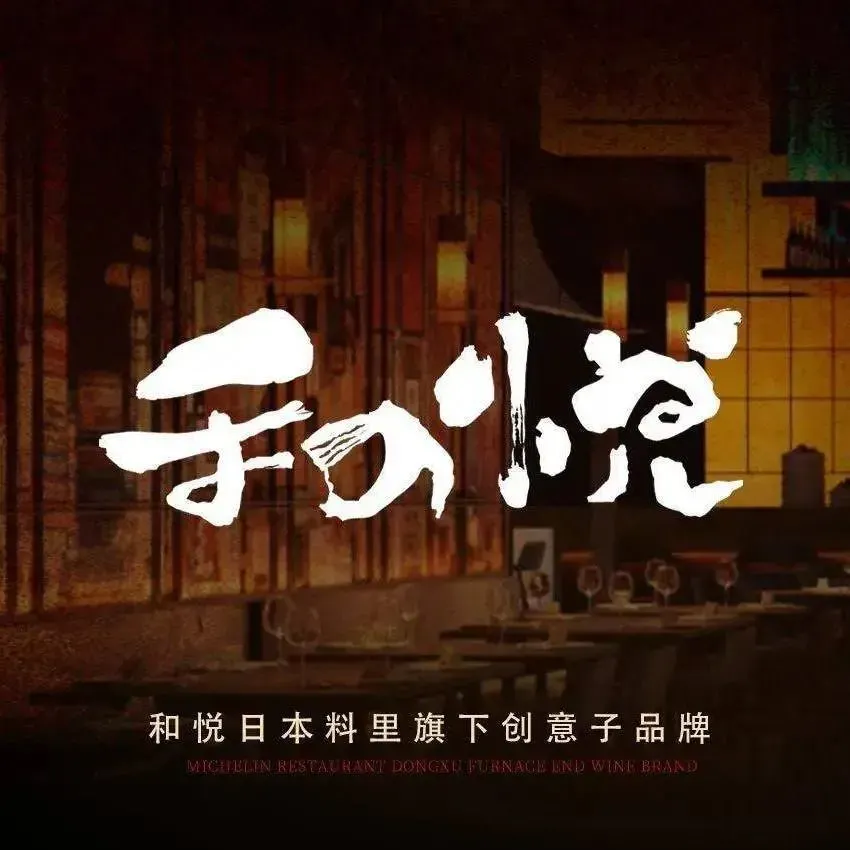 和悦日料·烧鸟·铁板烧·寿喜烧自助(融通大厦店)