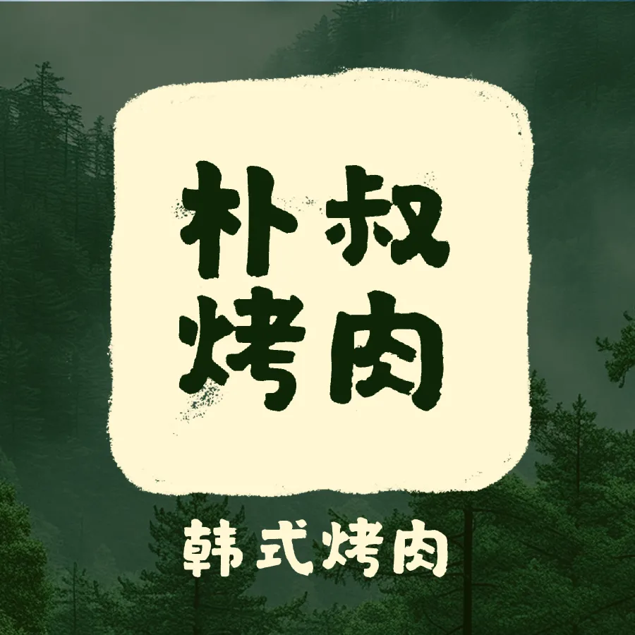 朴叔·韩式烤肉(大名宣和时代店)