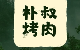 朴叔·韩式烤肉(大名宣和时代店)