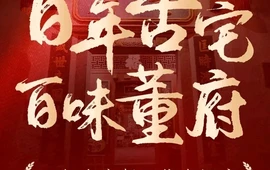 董府