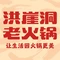 洪崖洞老火锅(进贤店)