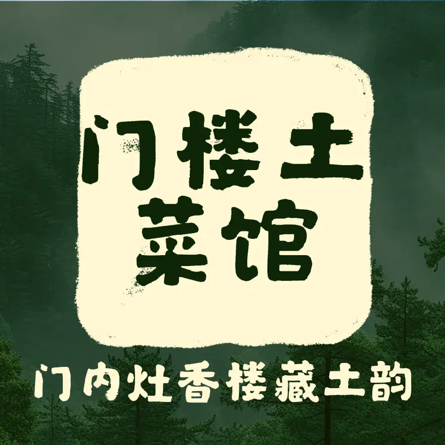 门楼土菜馆
