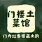 门楼土菜馆(明月山店)
