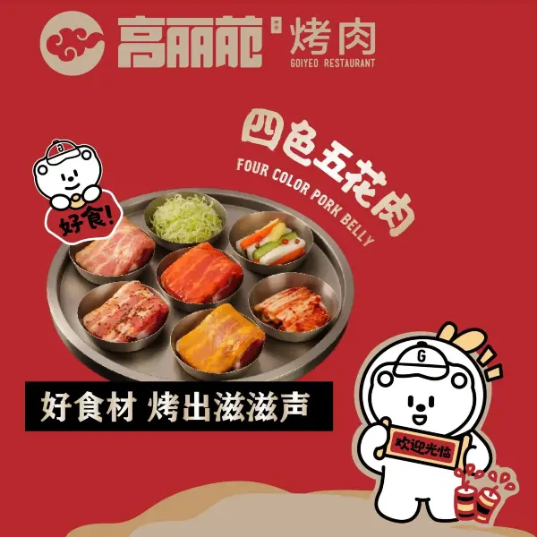 高丽苑韩国烤肉(大福源店)美食图片