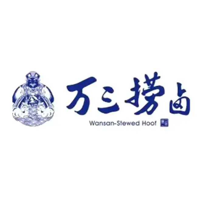 万三捞卤(沈厅店)美食图片