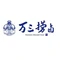 万三捞卤(沈厅店)