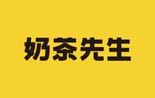 奶茶先生(建设西路店)餐厅图片