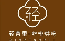 轻棠里咖啡餐厅图片