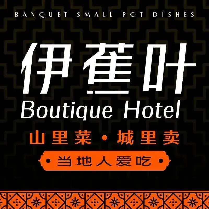伊宁Enjoy·伊蕉叶假日酒店(伊宁飞机场店)·伊蕉叶·宴会