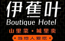 伊宁Enjoy·伊蕉叶假日酒店(伊宁飞机场店)·伊蕉叶·宴会