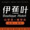 伊宁Enjoy·伊蕉叶假日酒店(伊宁飞机场店)·伊蕉叶·宴会
