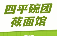 四平碗团莜面馆餐厅图片