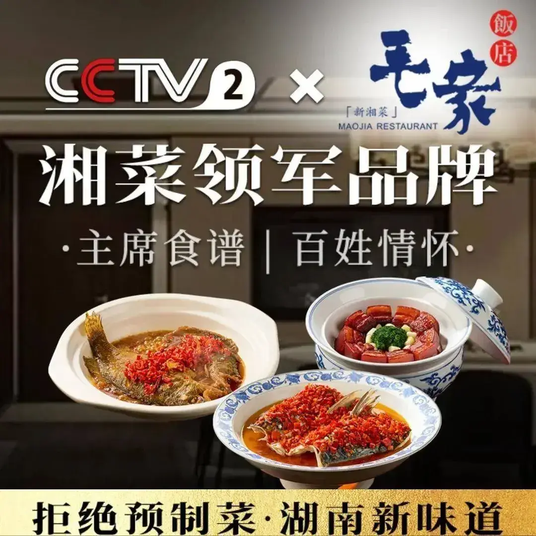 毛家饭店·30年融合新湘菜(无影山店)美食图片