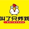 叫了只炸鸡(平原金街店)