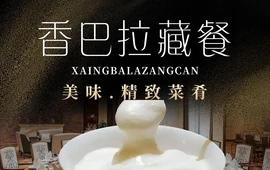 香巴拉藏餐(炉霍分店)