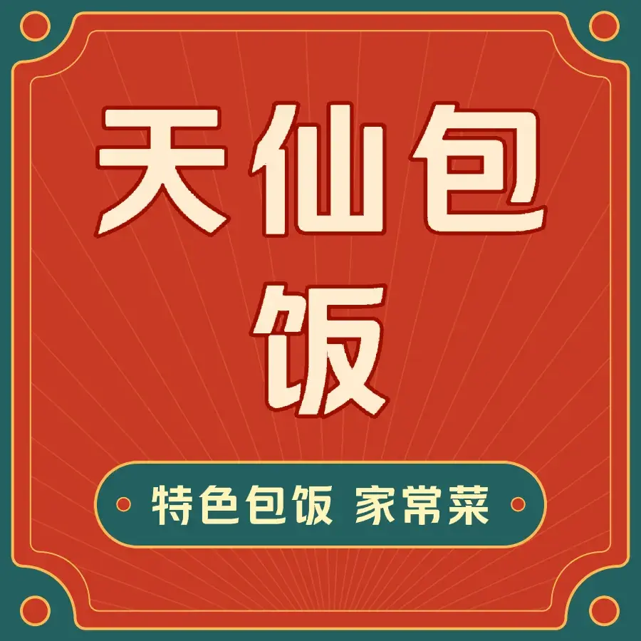 天仙包饭(阳光国际小区店)