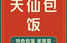 天仙包饭(阳光国际小区店)餐厅图片
