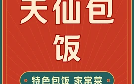 天仙包饭(阳光国际小区店)
