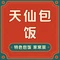 天仙包饭(阳光国际小区店)