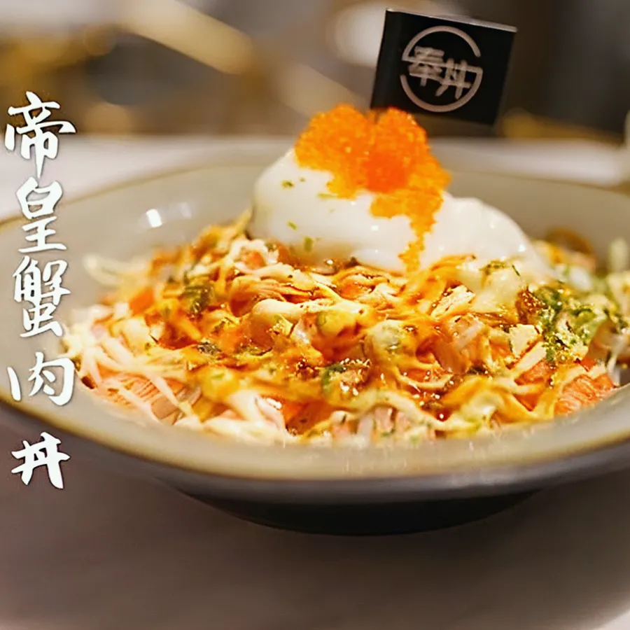 奉丼
