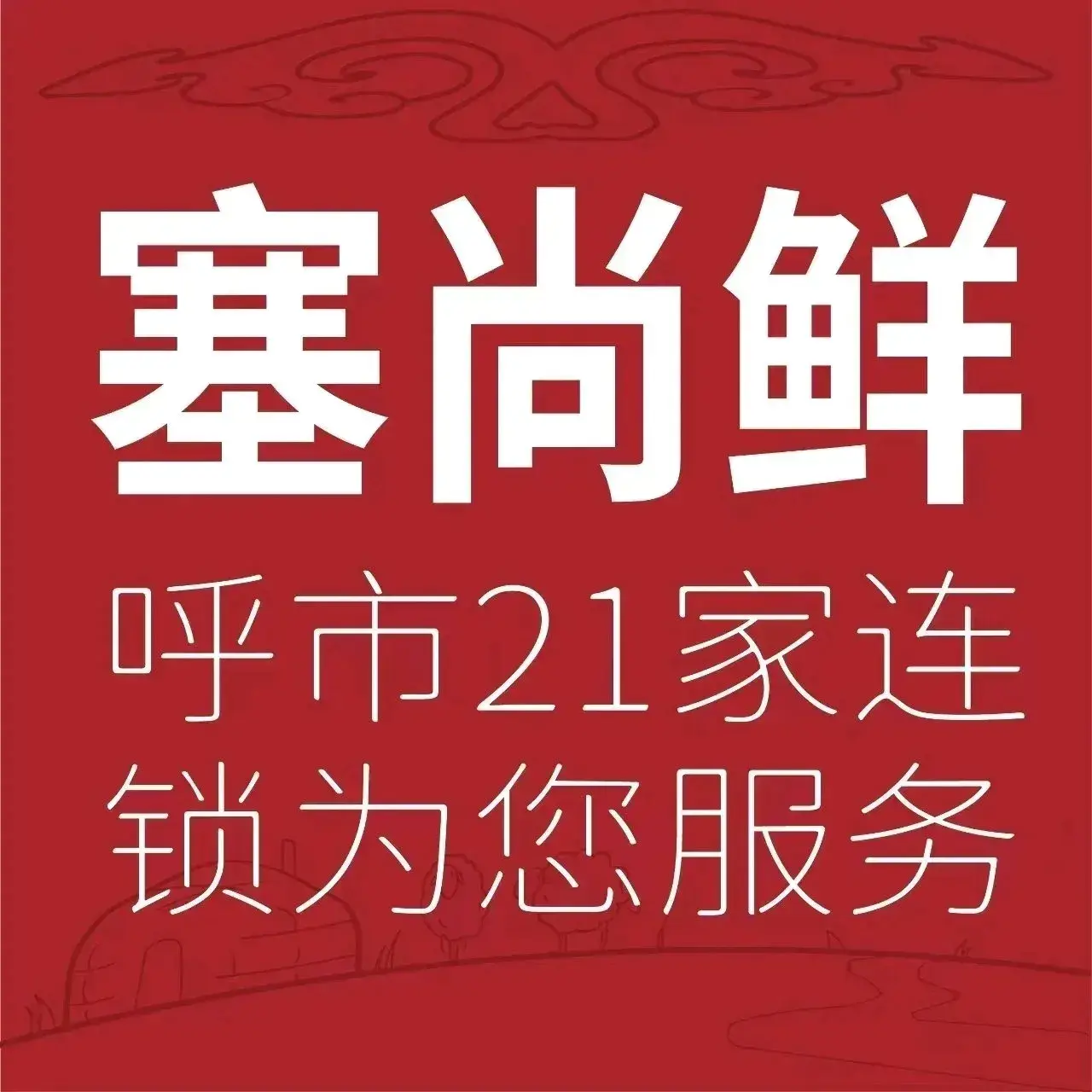 塞尚鲜手切肉铜锅涮(万达店)