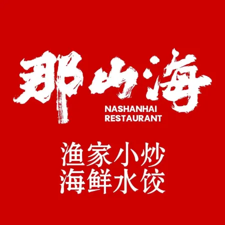 那山海渔家小炒