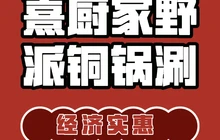 熹厨家野派铜锅涮肉坊餐厅图片
