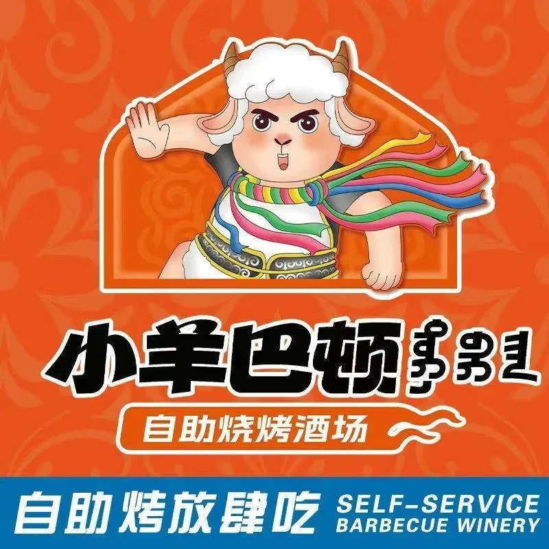 小羊巴顿自助烧烤(名都枫景店)