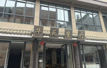 阿富尔连锁酒店(马关店)·华苑餐厅餐厅图片