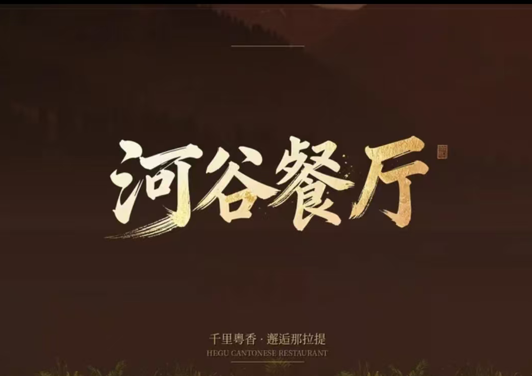 伊美大酒店(那拉提旅游风景区店)·河谷餐厅餐厅图片
