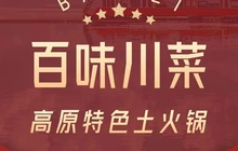 百味川·川菜小炒·土火锅(云清店)餐厅图片