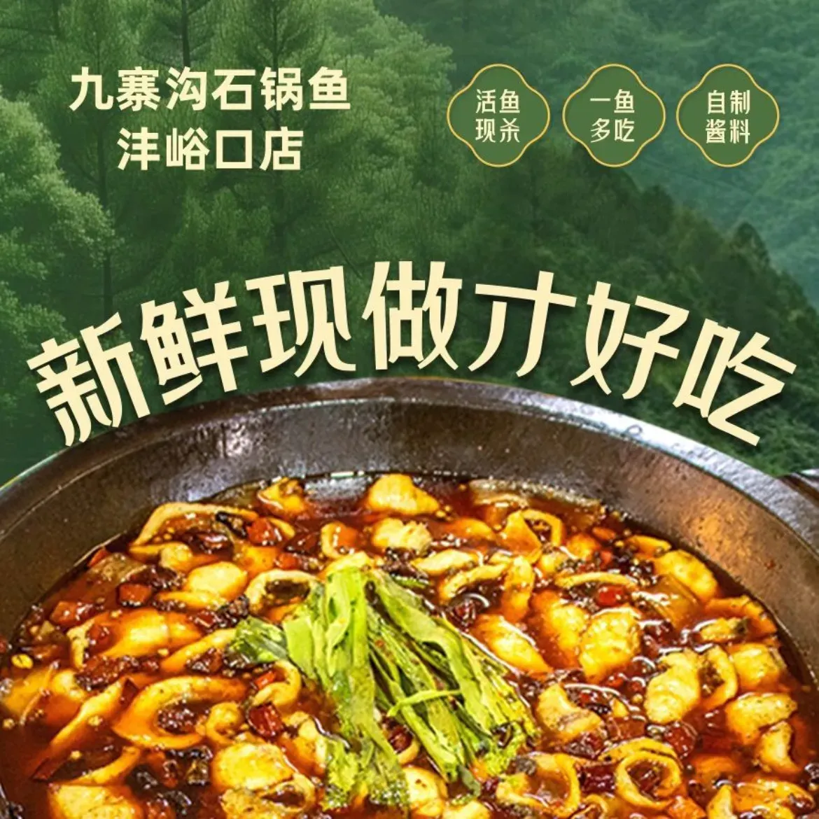 九寨沟石锅鱼(沣峪口二十年店)