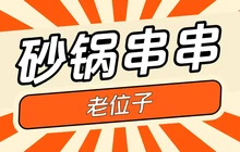 老位子砂锅串串(盛世名门小区东区店)餐厅图片