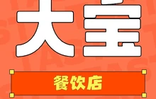 大宝餐饮餐厅图片