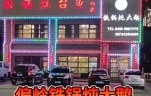 柴锅灶台鱼(岫岩店)餐厅图片