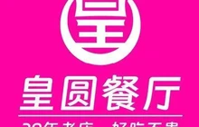 皇圆餐厅餐厅图片