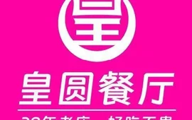 皇圆餐厅