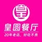 皇圆餐厅