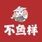 不鱼样(陶山花园路店)