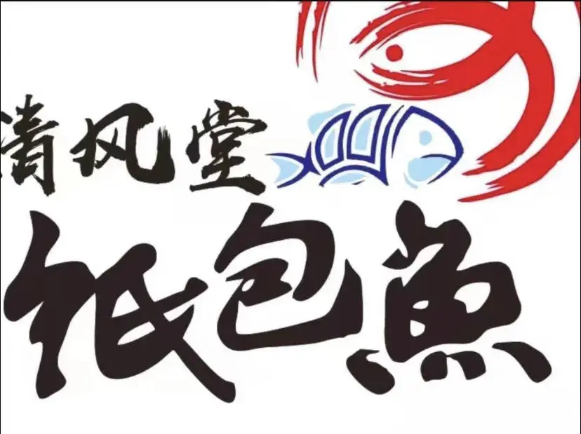 清风堂纸包鱼(长乐漳港店)