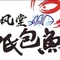 清风堂纸包鱼(长乐漳港店)