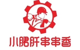 成钢五区小郡肝串串香(清水店)