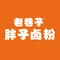 胖子卤粉(总店)