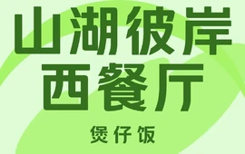 山湖彼岸西餐厅(山湖壹号店)