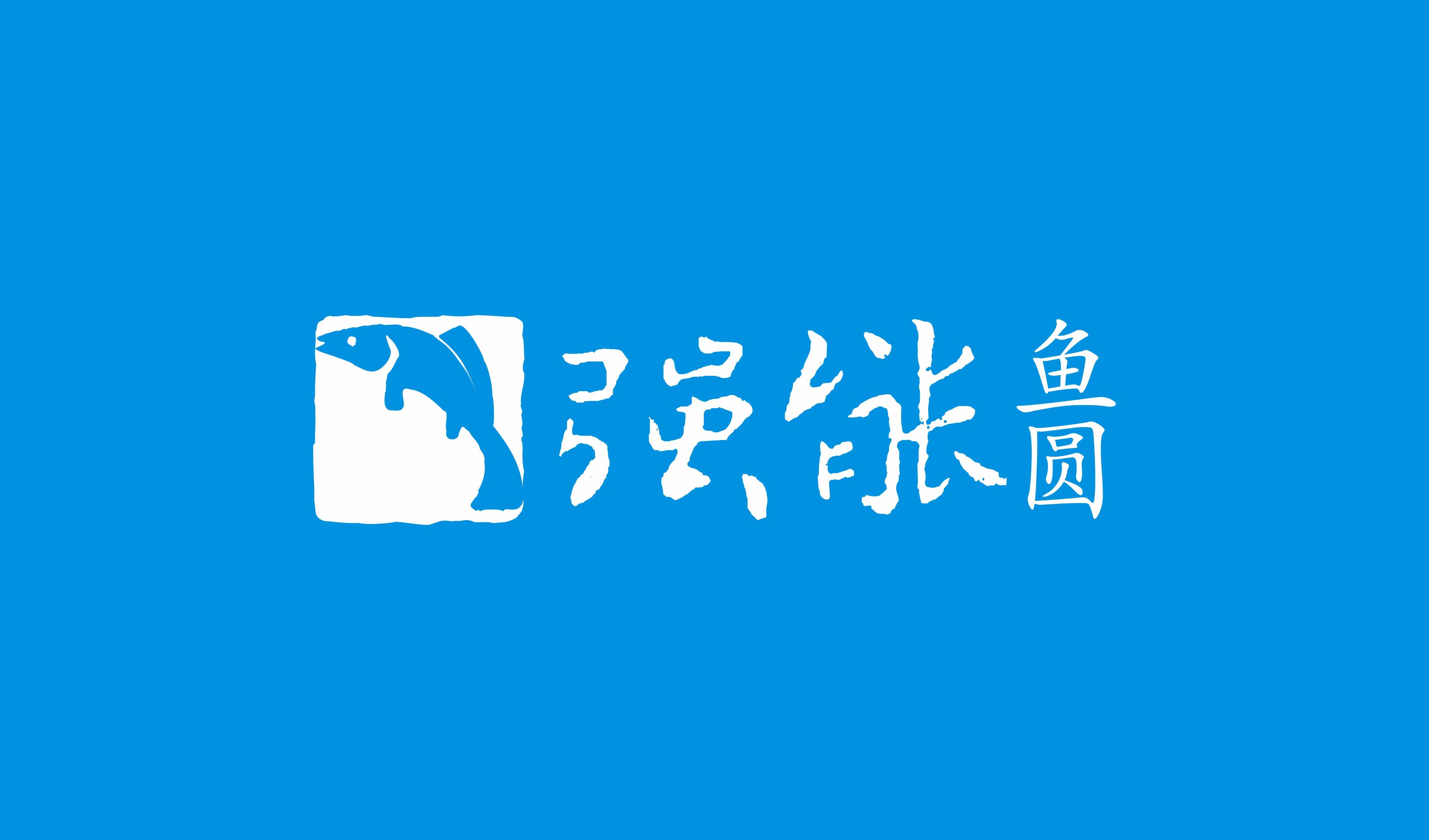 强新鱼圆(永中店)