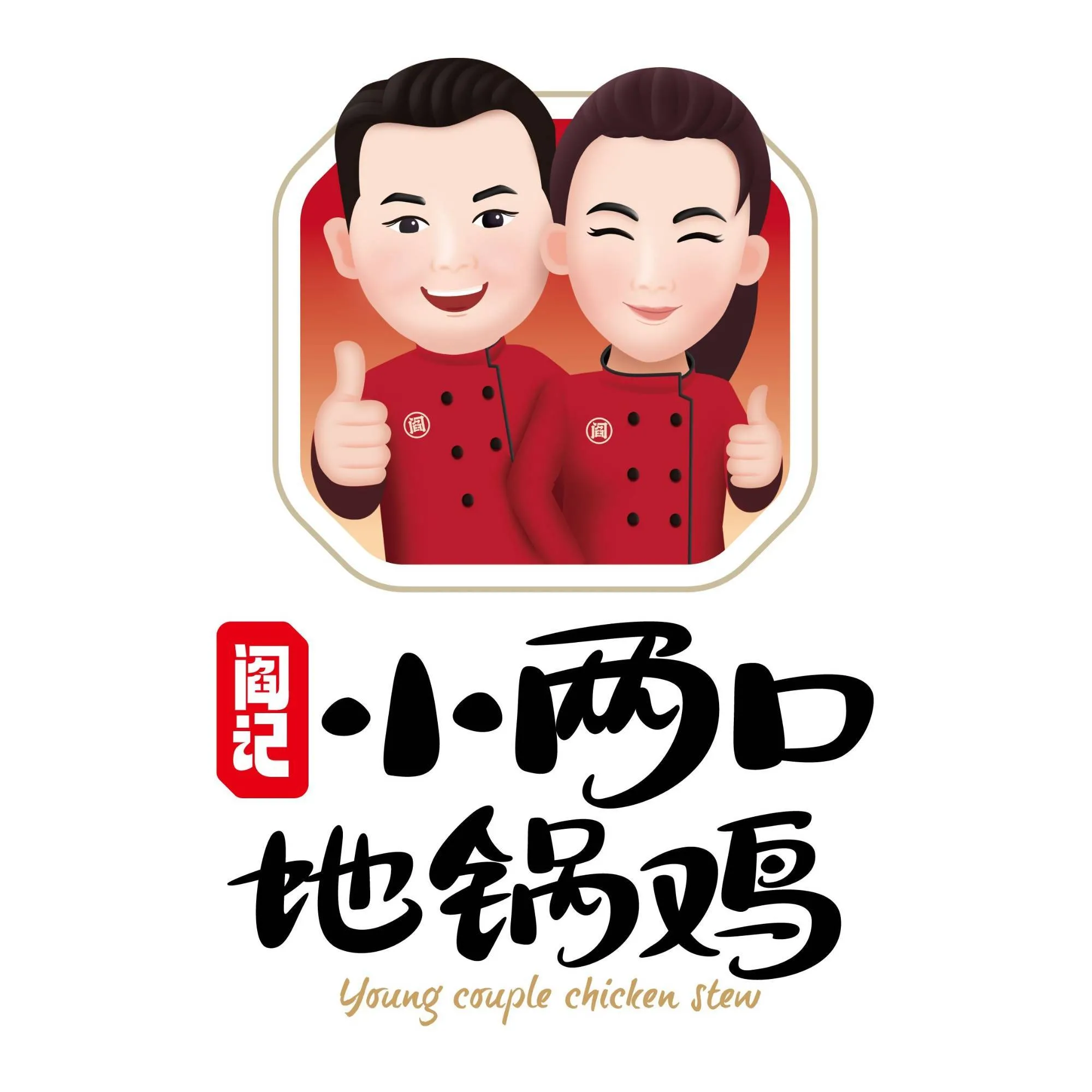 小两口地锅鸡(凌云店)