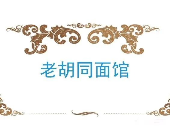 老胡同面馆(新盈街店)餐厅图片