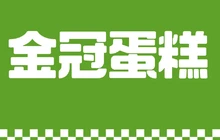 金冠蛋糕(永修店)餐厅图片